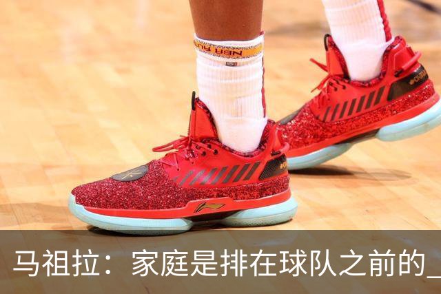 马祖拉：家庭是排在球队之前的 成家立业后看待事情角度会不同