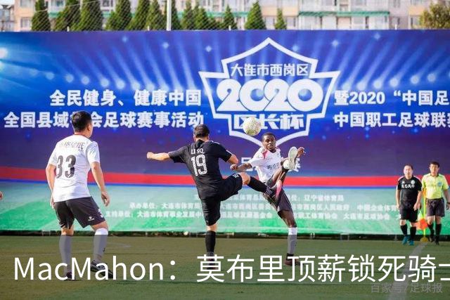 MacMahon：莫布里顶薪锁死骑士空间 若想变阵只能交易阿伦或换帅