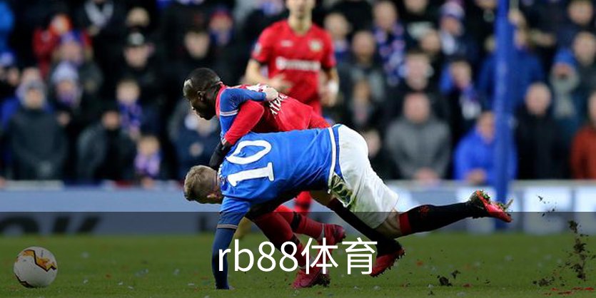 走进rb88体育